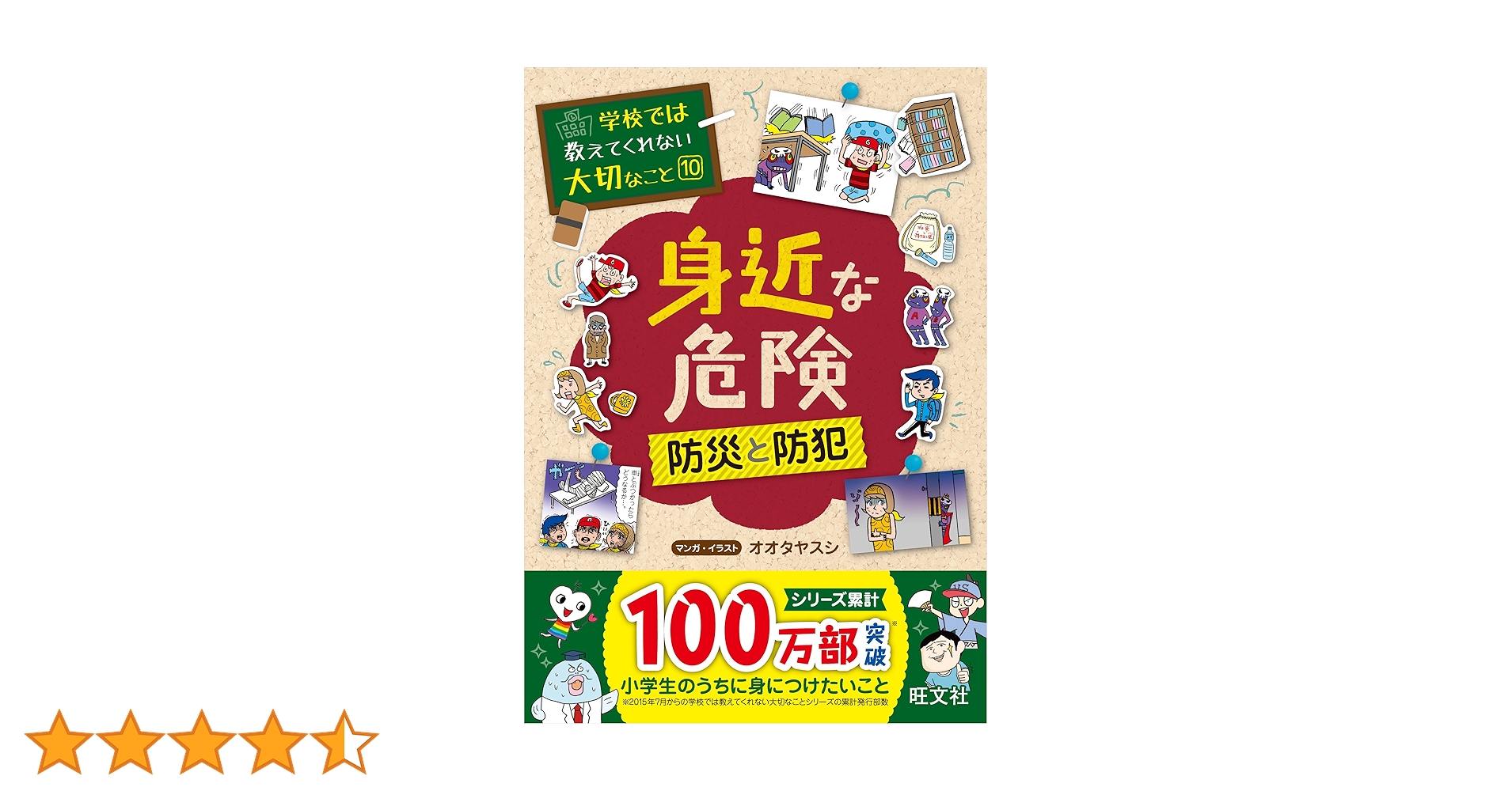 学校では教えてくれない大切なこと 10 身近な危険 防災と防犯 | 旺文社